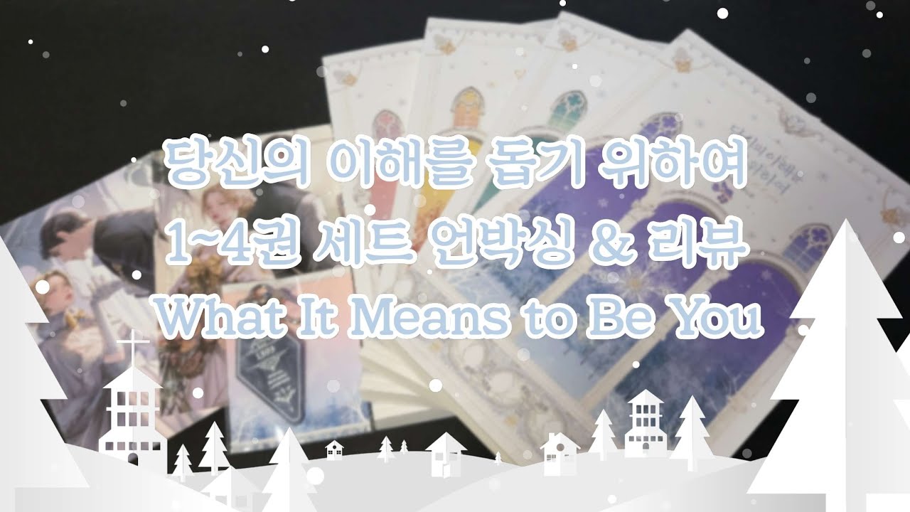 당신의 이해를 돕기 위하여 1~4권 세트 언박싱┃개봉기┃리뷰┃소설┃로판┃kakaopage┃What It Means to Be