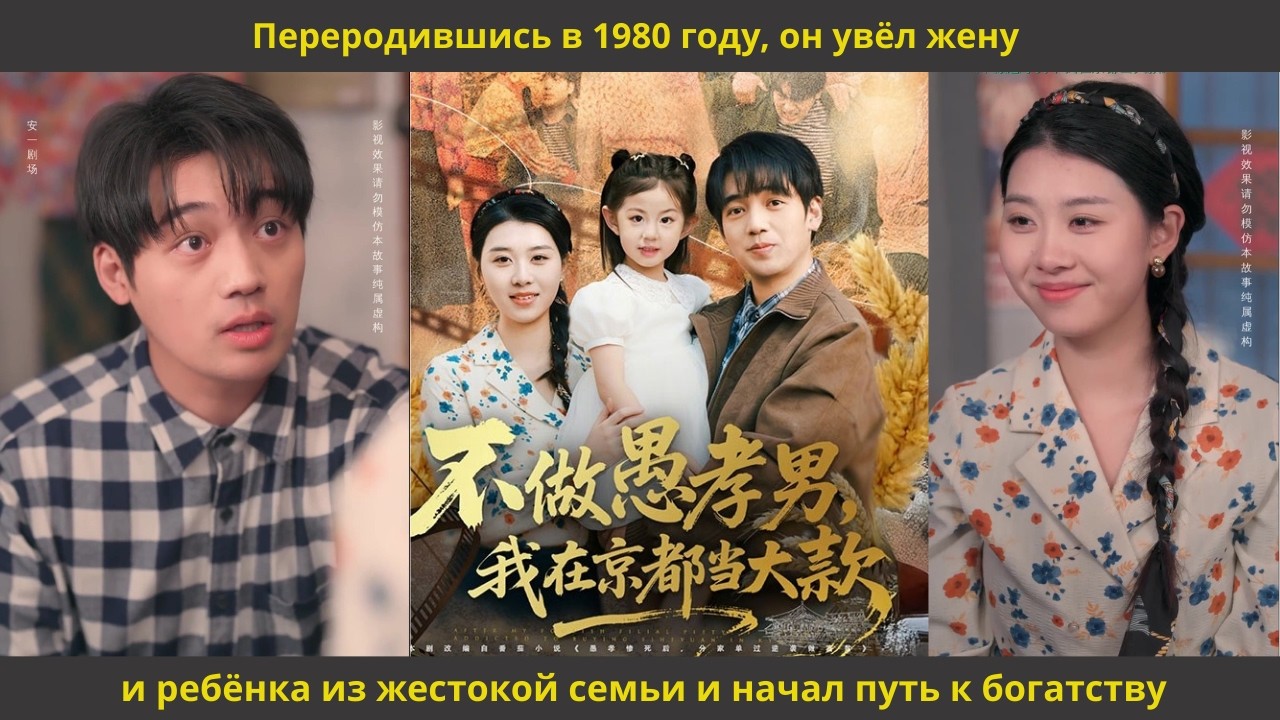 Переродившись в 1980 году, он увёл жену и ребёнка из жестокой семьи и начал путь к богатству