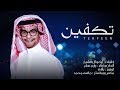 Rabeh Saqer … Tekfeen - Lyrics Video | رابح صقر … تكفين - بالكلمات
