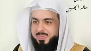 قران كريم بصوت. خالد عبد الجليل