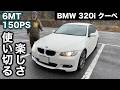 BMW 320i クーペ 6MT E92 試乗インプレッション【隣の愛車レビュー#6】