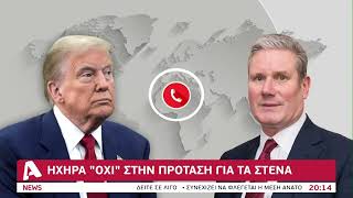 Ηχηρά «όχι» σε Τραμπ για βοήθεια στα Στενά του Ορμούζ