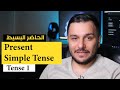 1 الحاضر البسيط  