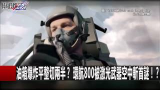 油箱爆炸平整切兩半？ 環航800被激光武器空中斬首謎！？馬西屏 王瑞德 傅鶴齡 20160902-2 關鍵時刻
