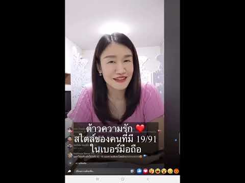 ต้าวความรักของคนสไตล์คู่เลข19/91