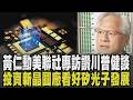 黃仁勳昔受邀赴海湖莊園共進晚餐讚川普健談! 談AI時代能源重要性示警台美 輝達投資新晶圓廠看好矽光子發展 外資看好台積電喊目標價3500｜【話題懶人包】｜TVBS新聞 @TVBSNEWS01