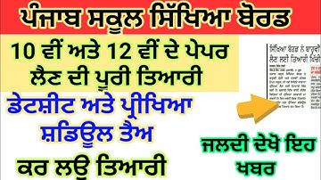 Pseb latest news today | 10th 12th class exam update  pseb punjab board news