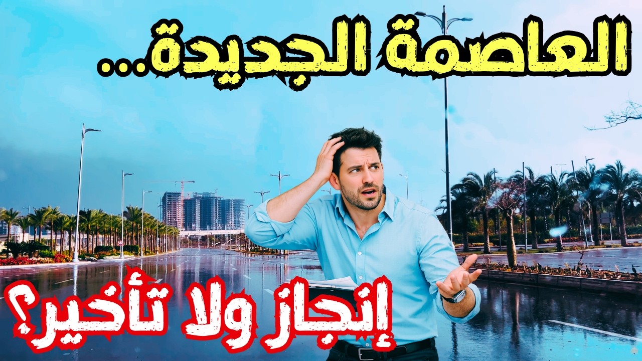 العاصمة الجديدة بين الإبهار والتحديات… جمال الواقع وأسئلة الداون تاون المكشوفة