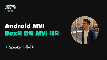 [드로이드나이츠 2020] 최재호 - MVI 아키텍처 적용기
