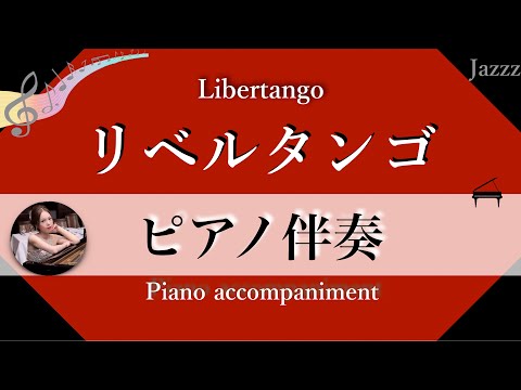ピアノ伴奏【リベルタンゴ】libertango - pianoaccompaniment