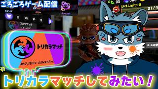 【スプラ3】虎狼は初めてのトリカラマッチもやってみたい！【獣Vtuber】