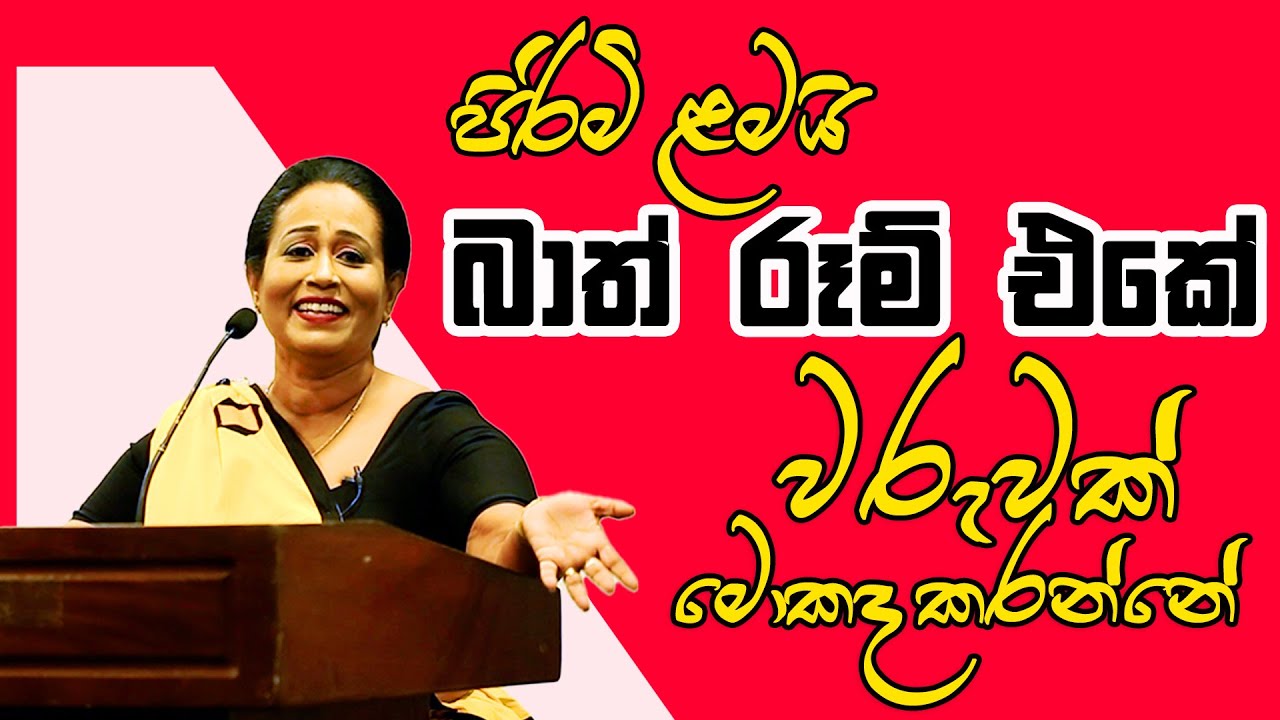 දන්නවද පිරිමි ළමයි බාත් රූම් එකේ වරුවක් මොකද කරන්නේ කියලා | Ama Dissanayake