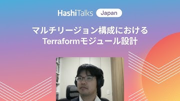[Japanese] マルチリージョン構成におけるTerraformモジュール設計