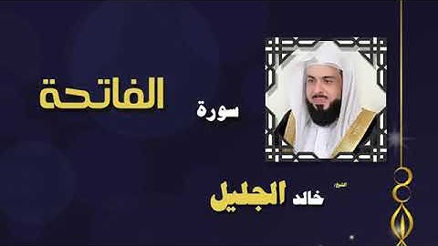 سورة الفاتحة بصوت الشيخ خالد الجليل