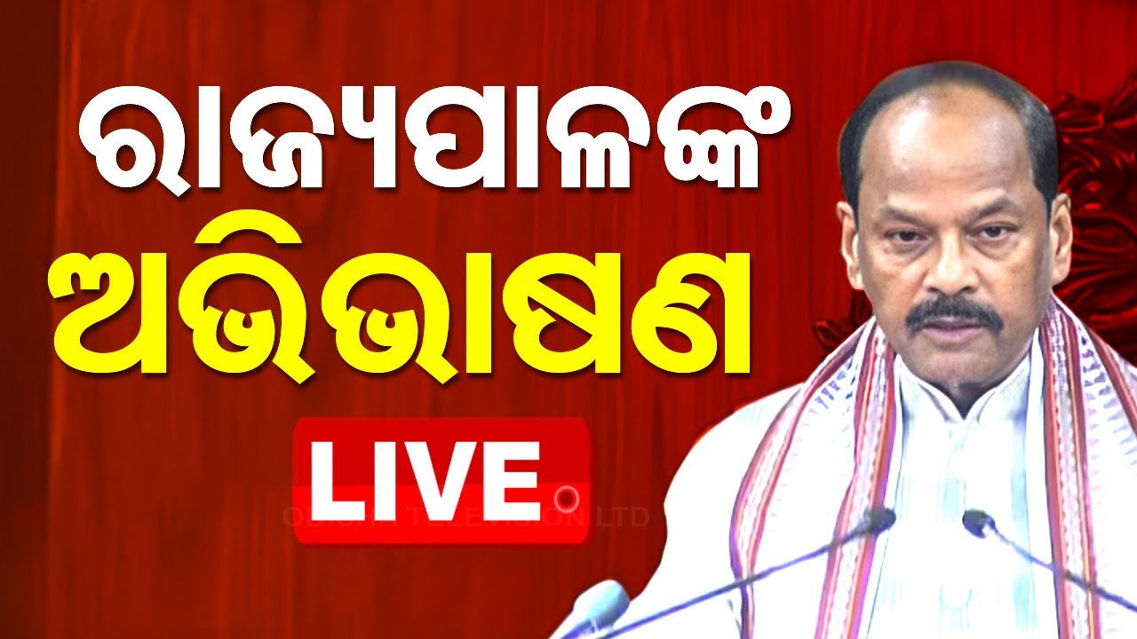 ????Live | ରାଜ୍ୟପାଳଙ୍କ ଅଭିଭାଷଣ | Budget Session of Odisha Assembly  Live | OTV