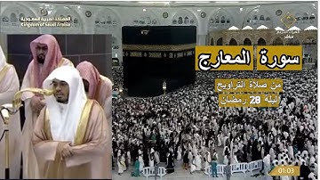 بتلاوته المعهودة الشيخ ياسر #الدوسري  يترنم في (سورة المعارج ) ليلة 28 رمضان 1446 هـ