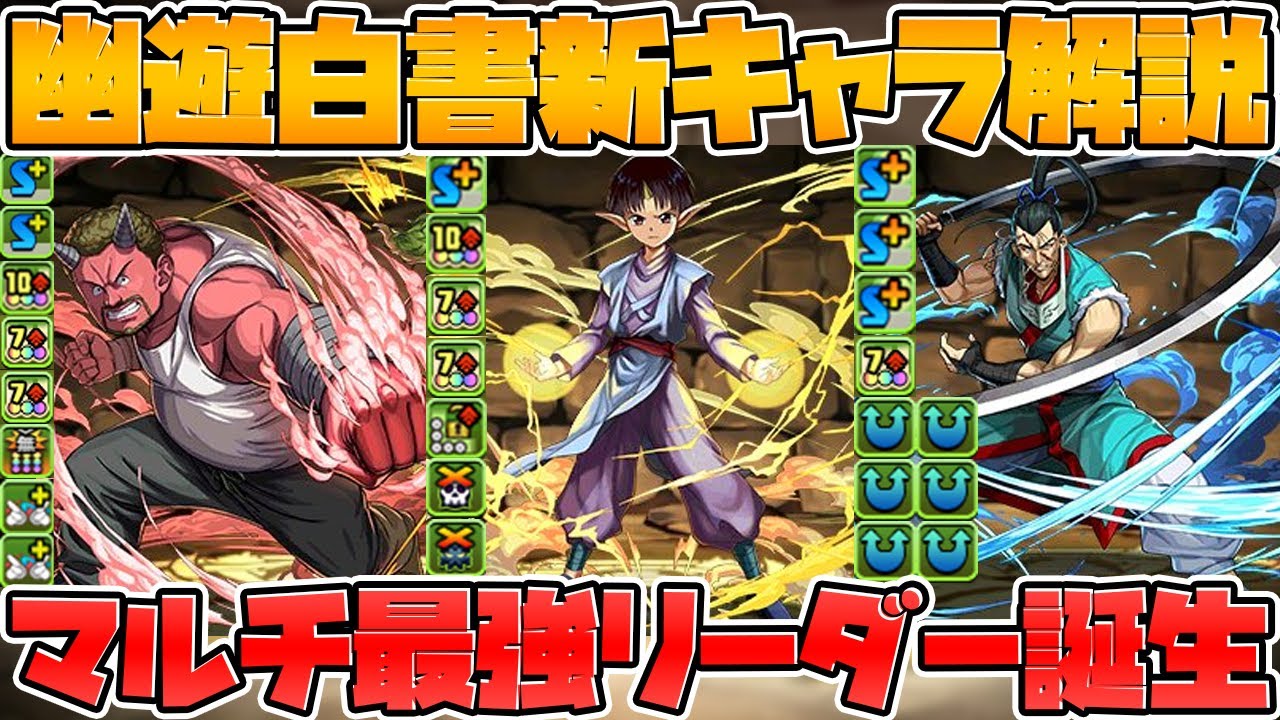 幽遊白書コラボ新キャラ解説 マルチで最強リーダーに変身 超火力サブも来るぞ パズドラ Youtube