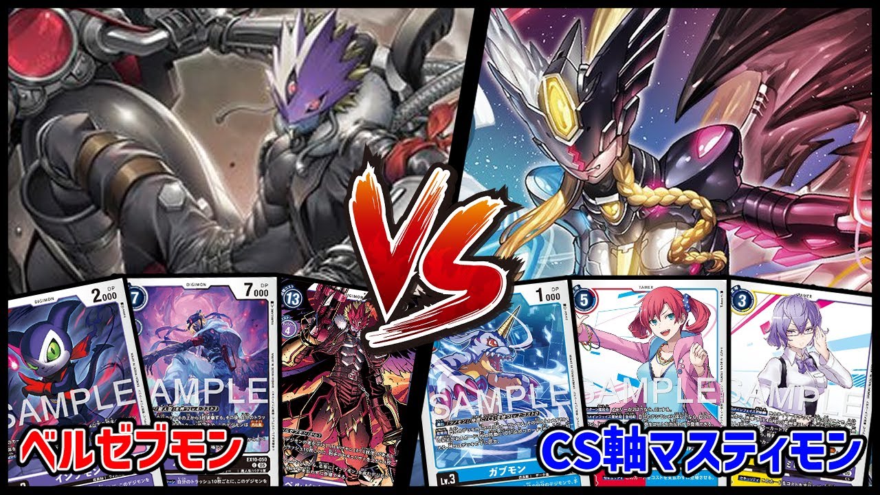 デジカ】EX10ベルゼブモンvsマスティモン【デジモンカードゲーム