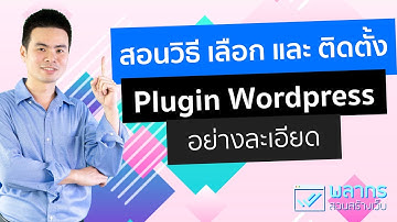สอนวิธี เลือก และ ติดตั้ง Plugin Wordpress อย่างละเอียด 🎉