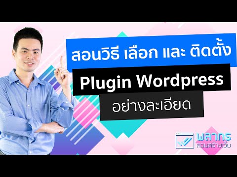 สอนวิธี เลือก และ ติดตั้ง Plugin WordPress อย่างละเอียด 🎉