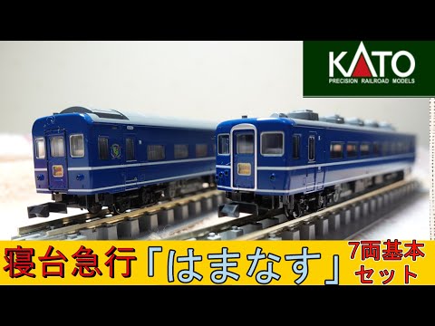 KATO 寝台急行「はまなす」７両基本・３両増結セット Nゲージ 鉄道模型 Amazon | KATO Nゲージ 寝台急行 はまなす 3両増結セット 鉄道