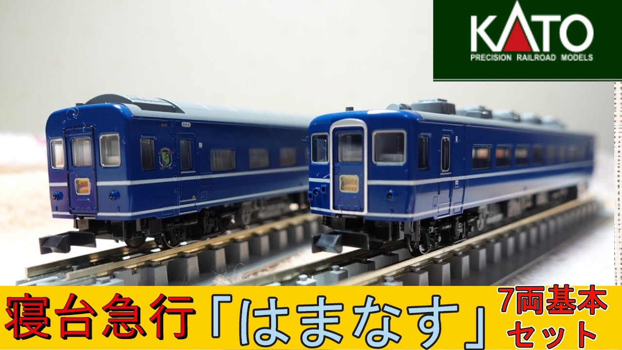 HF5794 10-1138 寝台急行「はまなす」7両基本セット HF5794 10-1138 寝台急行「はまなす」7両基本セット KATO鉄道