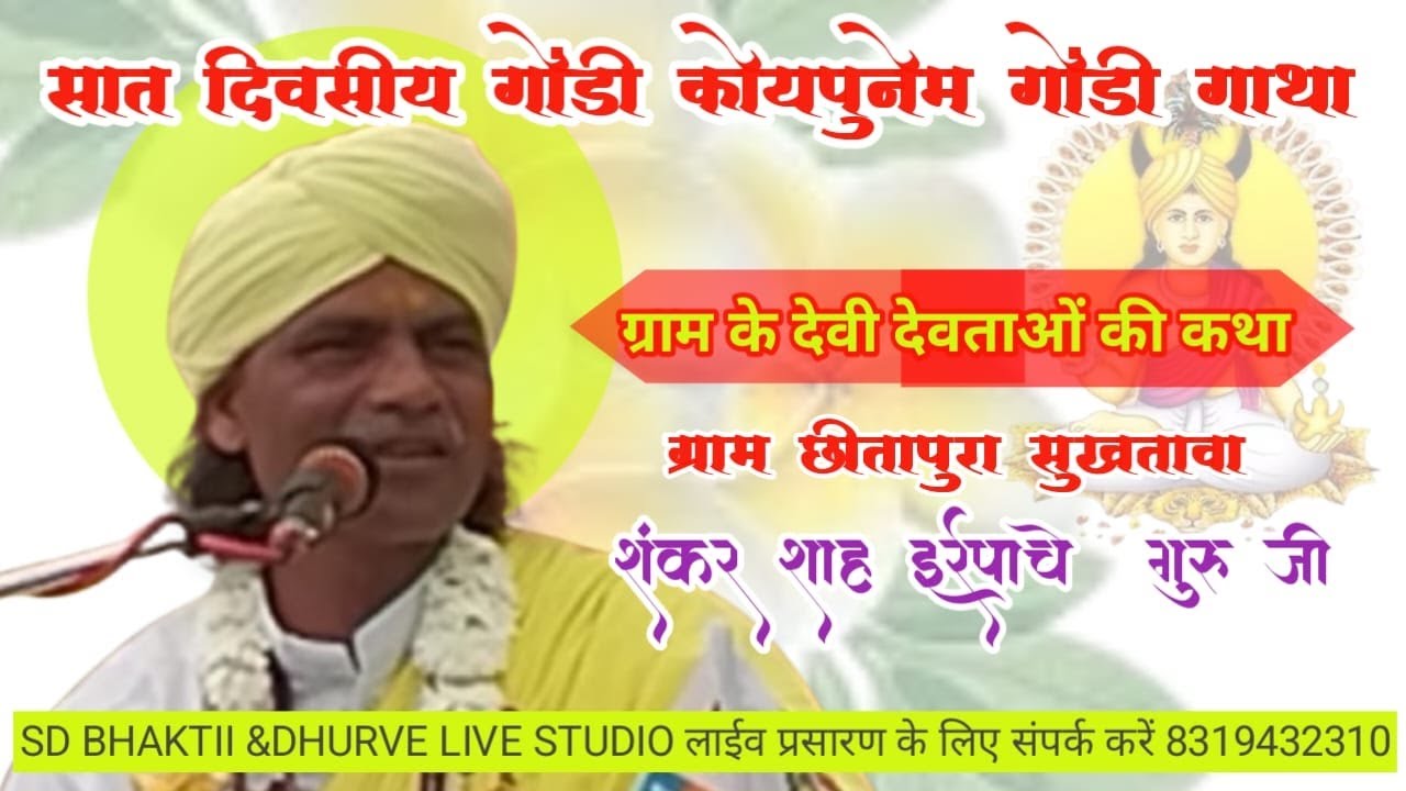 सात दिवसीय गोंडी कोयपुनेम ग्राम के देवी देवताओं की कथा ग्राम छीतापारा