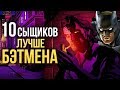 10 игровых детективов ЛУЧШЕ БЭТМЕНА