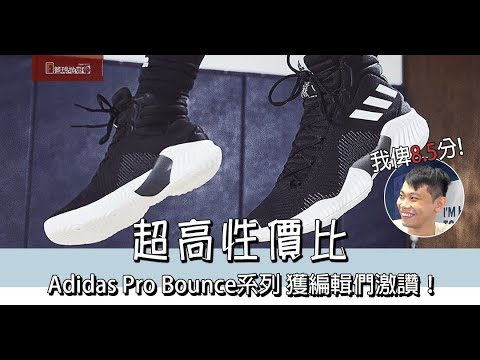 【鞋訊#2】Pro Bounce