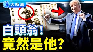 《推背圖》竟畫出「川普舞」？1380年謎底揭曉：那個「後門入帝宮」的白頭翁，原來是他！｜要聞透視｜大時局