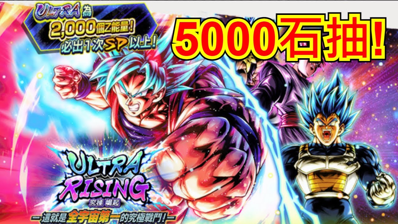 七龍珠激戰傳說 Ultra Rising 究極崛起 Ultra 超級賽亞人神ss界王拳孫悟空卡機5000石抽全紀錄 Youtube