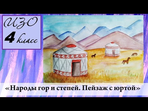 Урок ИЗО 4 класс "Народы гор и степей. Пейзаж с юртой"