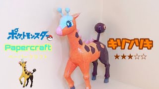 Pokemon Papercraft making Grafarig(キリンリキの作り方)