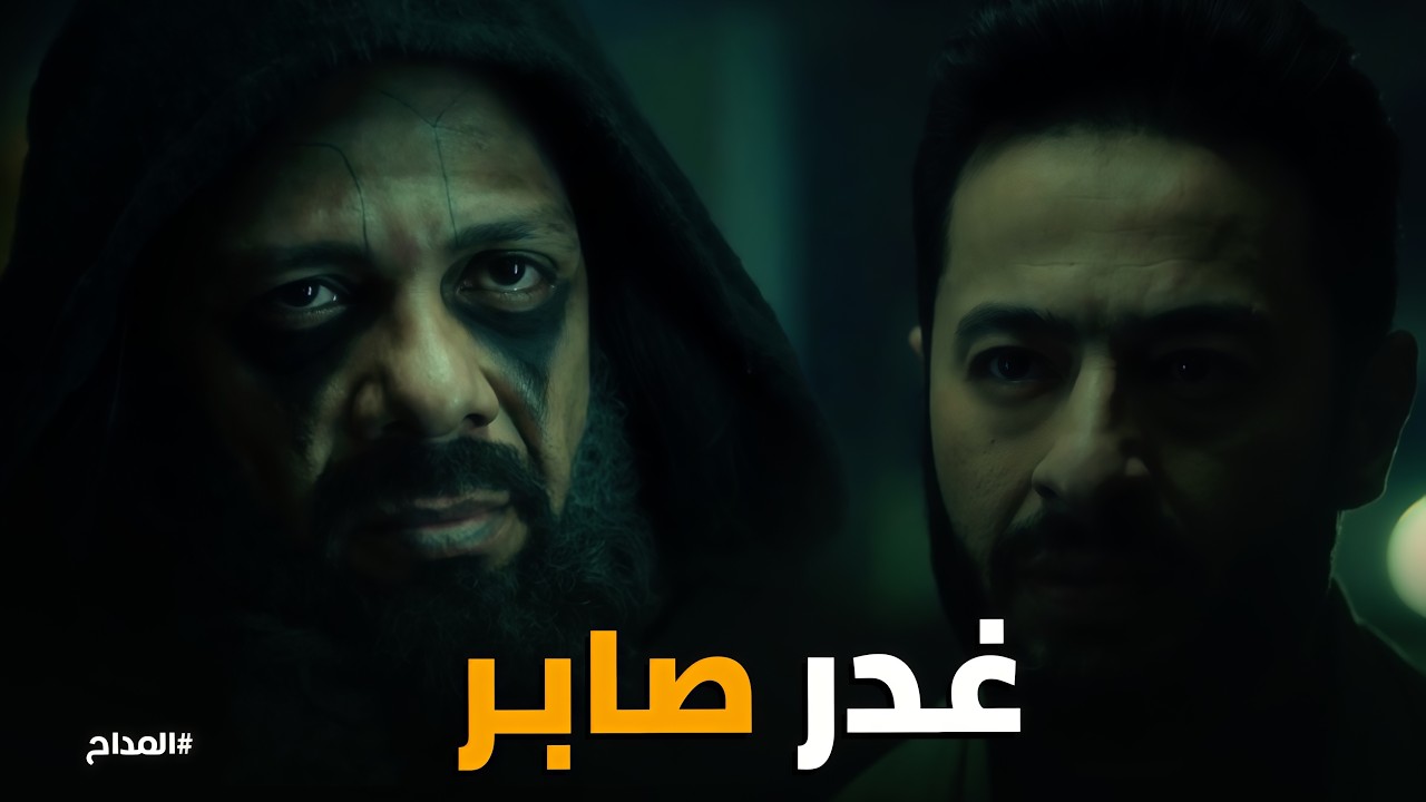 المداح اسطورة النهاية | تهديد الجن 