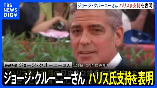 ジョージ・クルーニーさんがハリス氏の支持を表明　バイデン氏の撤退は「真のリーダーシップを示した」｜TBS NEWS DIG