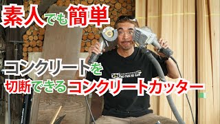 DIYで素人でも簡単にコンクリートやレンガが切れるコンクリートカッター！プロが使い方教えます！