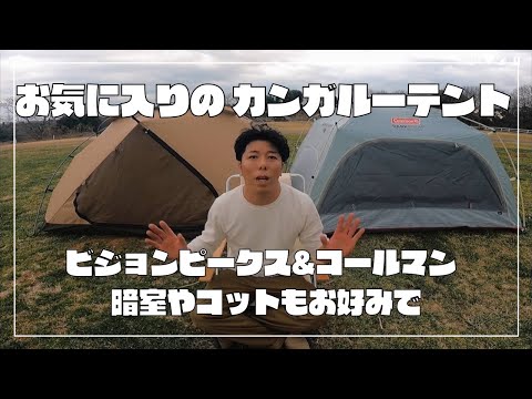 【お気に入りのカンガルーテント】コールマン & ビジョンピークス 暗室やコットもお好みで(コールマン スクリーンＩＧシェード＋)(ビジョンピークス TCルーテント DUO デュオ)