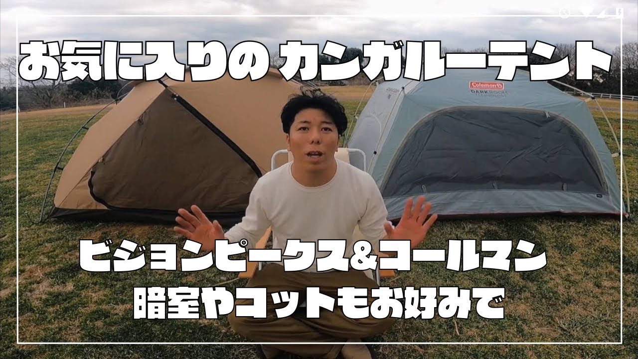 My favorite Kangaroo Tent] Coleman & Vision Peaks. You can also
