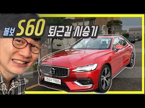 럭셔리 준중형 세단 <strong>볼보</strong> <strong>S60</strong> 시승기 생방송! 기아 모하비에서 넘어왔어요!