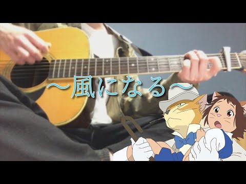 【弾き語りカバー】風になる（猫の恩返し）