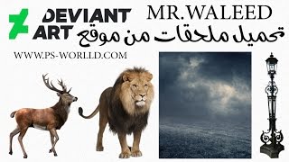 تحميل الملحقات من موقع ديفنت ارت deviantart - شرح موقع الديفنت ارت  deviantart screenshot 4