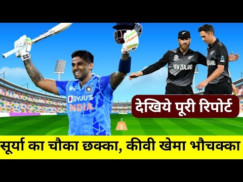 सूर्या का चौका छक्का कीवी खेमा भौचक्का  || सूर्या 111 रन  बॉल 51 || Suryakumar Yadav