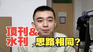 为何，同样的实验，一个发顶刊，一个发水刊？
