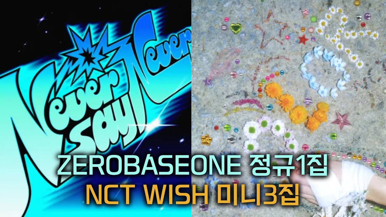 제로베이스원 정규 1집, 엔시티위시 미니 3집 리뷰