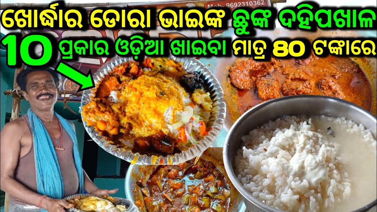 ଖୋର୍ଦ୍ଧାର ଡୋରା ଭାଇଙ୍କ ଛୁଙ୍କ ଦହି ପଖାଳ 👌 || ମାତ୍ର 80 ଟଙ୍କାରେ 10 ପ୍ରକାର ଘରୋଇ ଖାଇବା || 