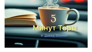 5 МИНУТ ТОРЫ / ВЫПУСК№105 (АУДИО)