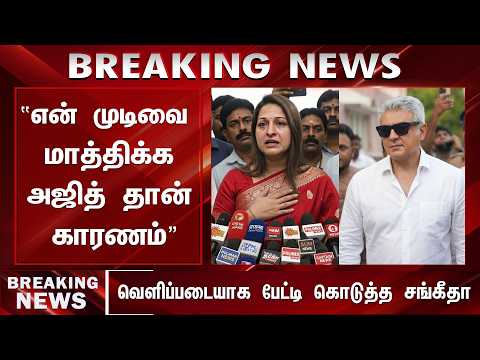 "என் முடிவை மாத்திக்க அஜித் தான் காரணம்" வெளிப்படையாக பேட்டி கொடுத்த சங்கீதா - Sangeetha | Ajith