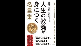 【紹介】人生の教養が身につく名言集 「図太く」「賢く」「面白く」 （出口 治明）