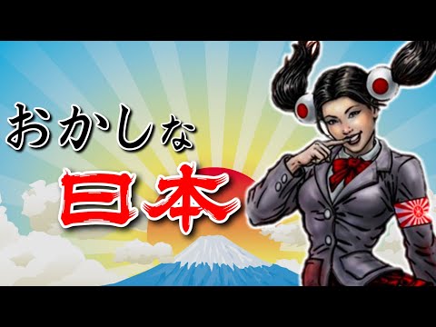 海外ゲームのおかしな日本