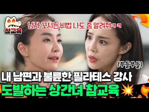 [#참교육] 끊임없이 아내를 도발하는 <strong>상간녀</strong>🤯 그녀의 수업에 잠입해 모두가 보는 앞에서 참교육💥 | #애로부부 51회